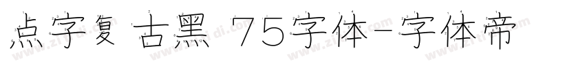 点字复古黑 75字体字体转换